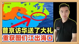 普京访华带来一个大礼包！中俄联合声明里提到了中国梦寐以求的图们江下游的出海口的问题，将逐步得到解决。届时，中国东北将有出海口可以直接前出日本海，战略意义太大了