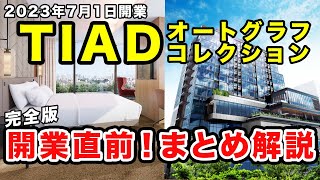 TIADオートグラフコレクション・開業直前まとめ解説【完全版】ホテル概要からプールなどの施設、アクセス、レストラン、部屋タイプと予約価格、無料宿泊で必要なポイントも（マリオットボンヴォイ）