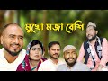 সিলেটি নাটক | মুখো মজা বেশি | Sylheti Natok | Mukho Moja Beshi | Bangla Natok 2022