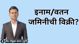 इनाम व वतन जमीन विक्री? #enamjamin #vatanjamin #youtubeshorts #landpurchase #jaminkharedi #इनामजमीन