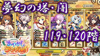 [あやかしランブル！]夢幻の塔・闇属性（光有利）119Fと120Fに挑戦ッス！