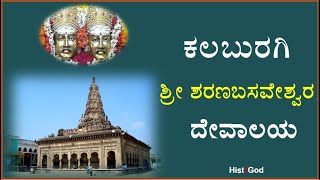 ಮಹಾದಾಸೋಹಿ ಕಲಬುರಗಿ  ಶರಣಬಸವೇಶ್ವರ ದೇವಸ್ಥಾನ |Sharanabasaveshwara Temple | Gulbarga | Kalburgi |HIST2GOD|