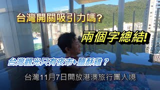 台灣開關有吸引力嗎?│台灣觀光只有夜市與鹽酥雞?│我用兩個字總結!│ 台灣11月7日開放港澳旅行團入境│12月9日(五)至12日(一)包入台證