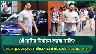 নির্বাচন করবেন নাসির? জানা গেল বিসিবিতে হঠাৎ নাসিরের ঘনঘন আসার কারণ | Nasir Hossain | BCB