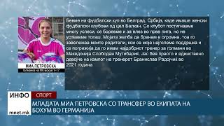 Младата Миа Петровска со трансфер во екипата на Бохум во Германија