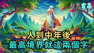 必看！人到中年後，最高境界，就這兩個字！