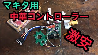 ジャンク修理の救世主！？ マキタTD170D用 中華コントローラー