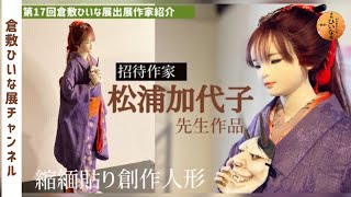 般若の面を持つ女性　縮緬貼り創作人形作家【松浦加代子様　招待作家】夢一夜◆第17回倉敷ひいな展会場紹介◆2023Doll art exhibition in kurashiki/倉敷美観地区布人形作り