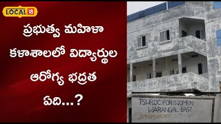 Warangal:ప్రభుత్వ మహిళా కళాశాలలో విద్యార్థుల ఆరోగ్య భద్రత ఏది...?| #local18