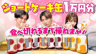 【インスタ映え】ショートケーキ缶全種食べてみた【話題】