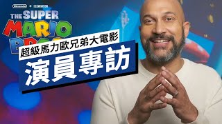 【IGN CHINA 獨家專訪】《超級馬力歐兄弟大電影》奇諾比奧演員專訪 The Super Mario Bros. Movie - Keegan-Michael Key Interview