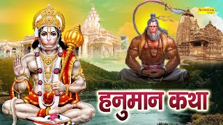 Hanuman Katha : आज के दिन हनुमान जी की यह चमत्कारी कथा सुनने से सभी मनोकामना पूर्ण हो जाती है |