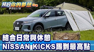 結合日常與休憩 NISSAN KICKS踢到最高點《@57DreamSt  預約你的夢想 精華篇》20240924李冠儀 謝騰輝 Iris 鍾維軒