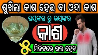 ଶୁଖିଲା କାଶ ହେଉ ବା ଓଦା କାଶ, ୫ ମିନିଟରେ ଭଲ ହେବ | Dry Cough-Wet Cough Remedies at Home in Odia