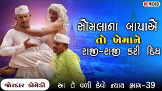 આ તે વળી કેવો ન્યાય ભાગ-૩૯ | સોમલાના બાપાએ તો ખેમાને રાજી-રાજી કરી દિધો | ATE VALI KEVO NYAY PART-39