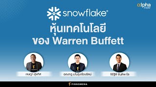 Alpha Investor: EP08 “Snowflake หุ้นเทคโนโลยี ของ Warren Buffett\