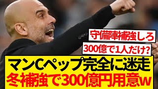 【迷走】マンCが大不振脱却へ、たった1人の選手獲得のために今冬298億円準備wwwwwww