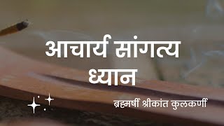 Acharya Sangatya | Thousand Seeds of Joy | Brahmarshi Shrikant Kulkarni | PMC Maharashtra