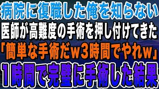 【感動する話】病院に復職した天才外科医の俺を知らないエリート医師が高難易度の手術を押し付けてきて「こんな簡単な手術、3時間で終わらせろw」→1時間で完璧に手術をした結果w【いい話・朗読・泣け