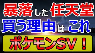 ３か月後には株価が上昇！？上方修正で暴落した任天堂は買い！？注目タイトルのポケットモンスタースカーレット・バイオレットの売れ行きはどうなる？