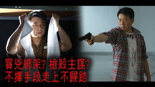 ※經典重溫※2013年【1級重案 - 大查犯 】拾│買兇綁架? 槍殺主謀? 不擇手段走上不歸路