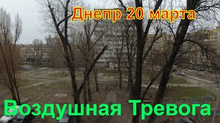 Воздушная Тревога по Всей Стране. Днепр сейчас 20 марта 2023 года. Обстановка в городе Днепр.