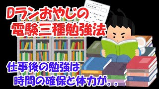 【Dランおやじの電験三種勉強法】