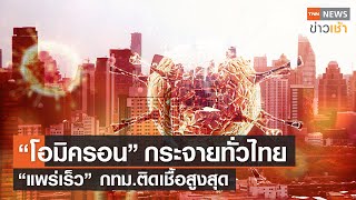 “โอมิครอน” กระจายทั่วไทย “แพร่เร็ว” กทม.ติดเชื้อสูงสุด l TNN News ข่าวเช้า l 16-02-2022