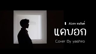 แค่บอก - Atom ชนกันต์ | Cover By yashiro