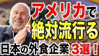 【TOP3】アメリカでも成功する日本の外食企業とは！？【スーパー投資家お墨付き】