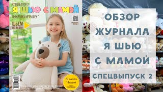 Обзор журнала с выкройками Я шью Ya_sew с мамой. СПЕЦВЫПУСК 2: выкройки игрушек