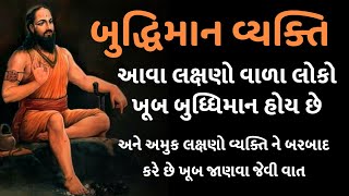 બુદ્ધિના 12 લક્ષણો | dharmik katha | lessonable story | samajik story | moral story