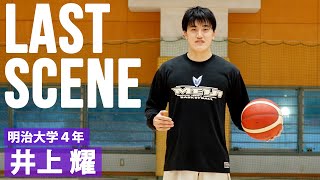 【インカレバスケ2022】これまでの4年生のように後輩たちに何かを残したい。｜LAST SCENE 井上 耀（明治大学4年／SG／181cm／明成高）