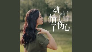 動了情傷了心 (伴奏版)