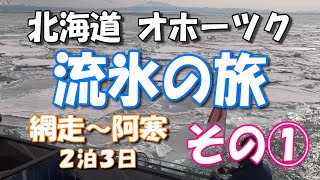 北海道網走流氷の旅 その1　北海道　旅行　網走　流氷　知床　観光船