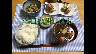 【料理】朝ごはん　冷蔵庫の残り物で作る朝ごはん　卵焼きは大失敗