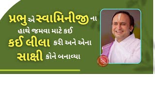 પ્રભુ એ સ્વામિનીજી ના હાથે જમવા માટે કઈ લીલા કરી અને એના સાક્ષી કોને બનાવ્યા #shreenathjisatsang