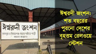 ঈশ্বরদী জংশন: শত বছরের পুরনো দেশের বৃহত্তম রেলওয়ে স্টেশন