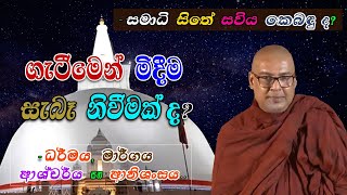 ගැටීමෙන් මිදීම සැබෑ නිවීමක් ද? (- සමාධි සිතේ සවිය කෙබඳු ද?) - ධර්මය, මාර්ගය, ආශ්චර්ය සහ ආනිශංසය