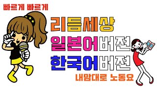 #노동요 #리듬세상팬클럽 #리듬세상 리듬세상 아이돌 팬클럽 일어버젼, 한국어버젼 rhythm heaven idol fanclub  japanese  korean