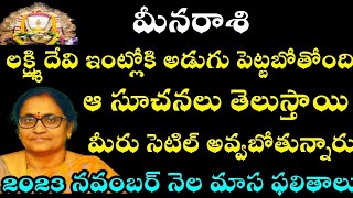 మీనరాశి లక్ష్మీదేవి ఇంట్లోకి అడుగు పెట్టబోతోంది ఆ సూచనలు తెలుస్తాయి మీరు సెటిల్ అవ్వబోతున్నారు