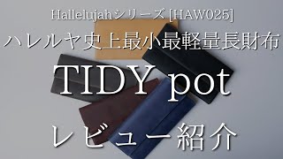 ハレルヤ史上最小最軽量の長財布『TIDY pot』 話題の革財布を紹介レビュー[HAW025]