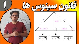 قانون سینوس‌ها | آموزش کامل و مثال‌های کاربردی