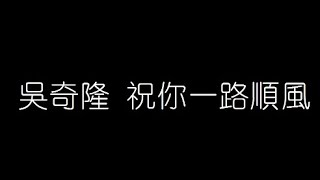 吳奇隆   祝你一路順風 無損音樂FLAC 歌詞LYRICS 純享