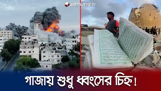 প্রতিশোধে মরিয়া ইসরায়েল! গাজায় পুড়ছে মানুষ, পুড়ছে কোরআন! | Israel Palestine Attack | Gaza |Jamuna TV