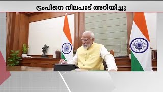 അമേരിക്കയിലേക്കുള്ള ട്രംപിന്റെ ക്ഷണം നിരസിച്ച് പ്രധാനമന്ത്രി നരേന്ദ്ര മോദി | Narendra Modi | Trump