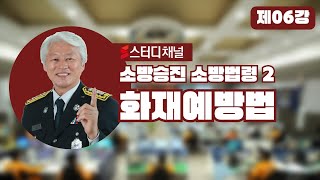 제6강 소방법령2 화재예방법 [CHAPTER 05 소방대상물의 소방안전관리] 화재예방법 시행규칙 제11조 (p.294~305)🚒