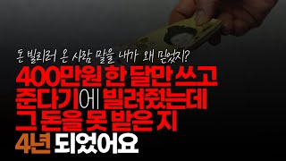 (※시청자댓글) 15년 전 400만원 한 달 만 쓰고 준다 기에 빌려줬는데 한 달 후 꼭 준다 한 달 후 꼭 준다. 사정 사정 하길래 지내 왔는데 한 달 한 달이 4년 되었어요.