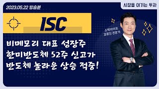 제2의 한미반도체? 후공정 장비주 'ISC' 추세 공략 │ 반도체주,  반도체장비, 반도체부품, 차트