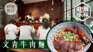 5個位$60隱世牛肉麵   台灣牛肉麵預約排到2021年先食到 (果籽 Appledaily)